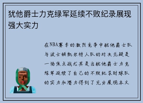 犹他爵士力克绿军延续不败纪录展现强大实力
