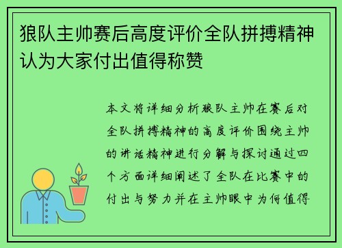 狼队主帅赛后高度评价全队拼搏精神认为大家付出值得称赞