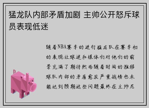 猛龙队内部矛盾加剧 主帅公开怒斥球员表现低迷