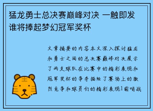 猛龙勇士总决赛巅峰对决 一触即发 谁将捧起梦幻冠军奖杯