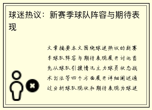 球迷热议：新赛季球队阵容与期待表现