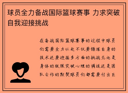 球员全力备战国际篮球赛事 力求突破自我迎接挑战