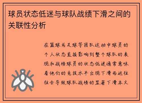球员状态低迷与球队战绩下滑之间的关联性分析