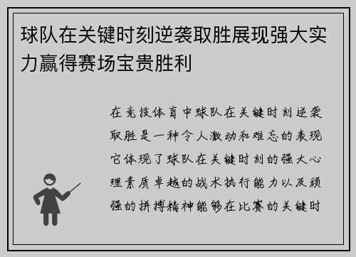 球队在关键时刻逆袭取胜展现强大实力赢得赛场宝贵胜利