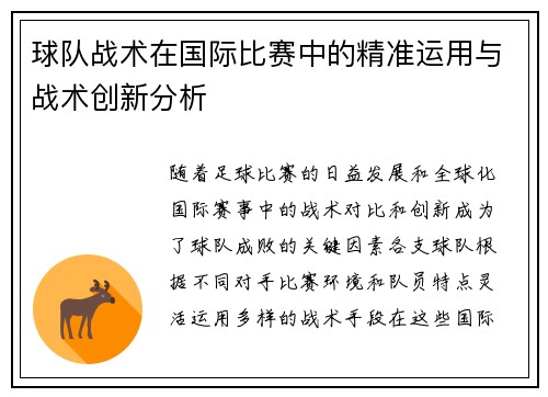 球队战术在国际比赛中的精准运用与战术创新分析