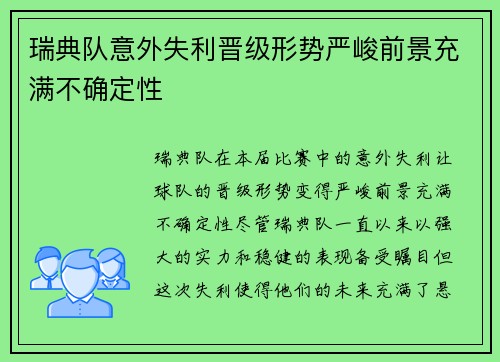 瑞典队意外失利晋级形势严峻前景充满不确定性