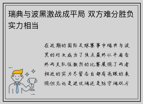 瑞典与波黑激战成平局 双方难分胜负实力相当
