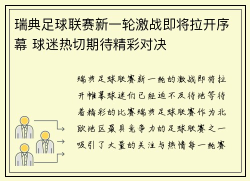 瑞典足球联赛新一轮激战即将拉开序幕 球迷热切期待精彩对决