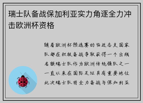 瑞士队备战保加利亚实力角逐全力冲击欧洲杯资格