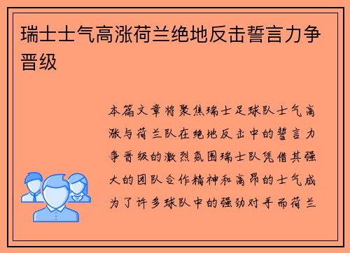 瑞士士气高涨荷兰绝地反击誓言力争晋级