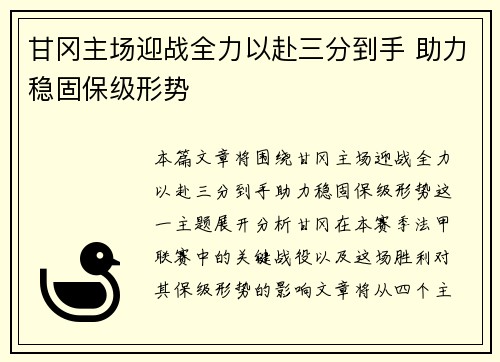 甘冈主场迎战全力以赴三分到手 助力稳固保级形势