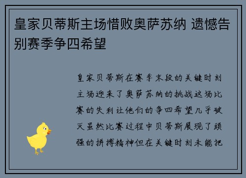 皇家贝蒂斯主场惜败奥萨苏纳 遗憾告别赛季争四希望