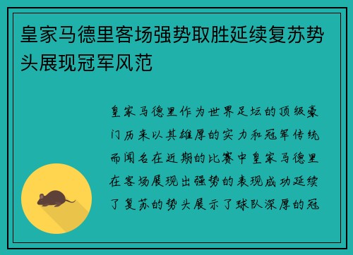 皇家马德里客场强势取胜延续复苏势头展现冠军风范