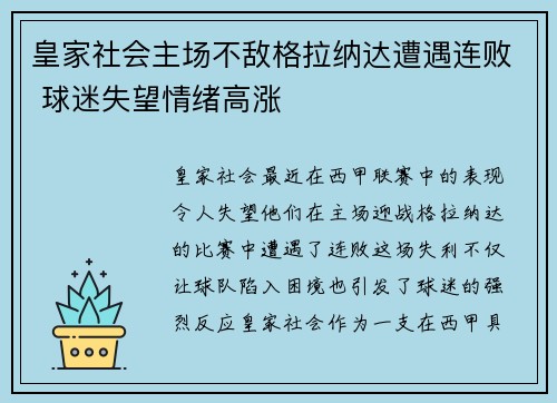 皇家社会主场不敌格拉纳达遭遇连败 球迷失望情绪高涨