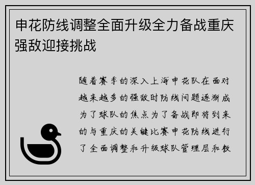 申花防线调整全面升级全力备战重庆强敌迎接挑战