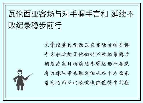 瓦伦西亚客场与对手握手言和 延续不败纪录稳步前行