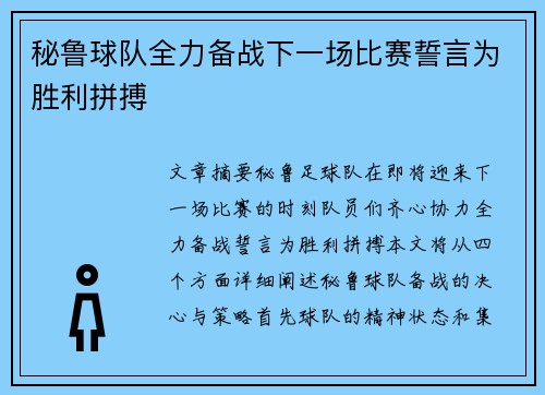 秘鲁球队全力备战下一场比赛誓言为胜利拼搏