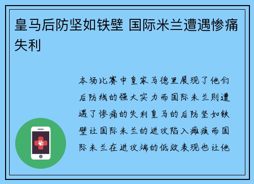 皇马后防坚如铁壁 国际米兰遭遇惨痛失利