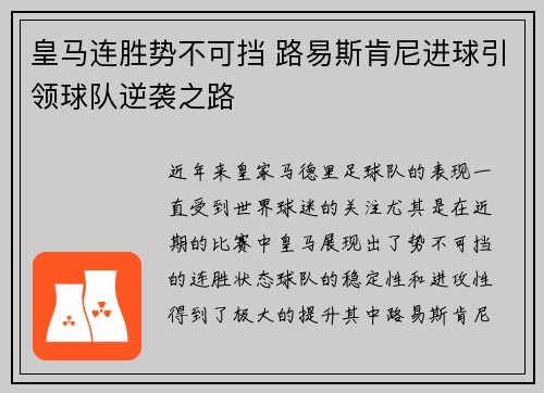 皇马连胜势不可挡 路易斯肯尼进球引领球队逆袭之路