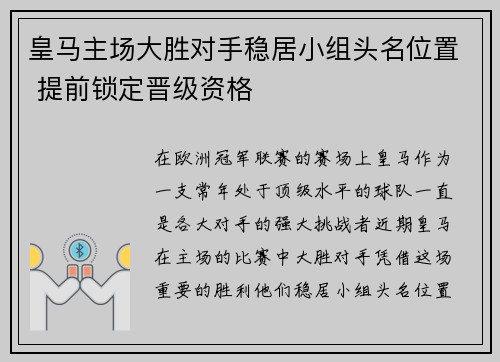 皇马主场大胜对手稳居小组头名位置 提前锁定晋级资格