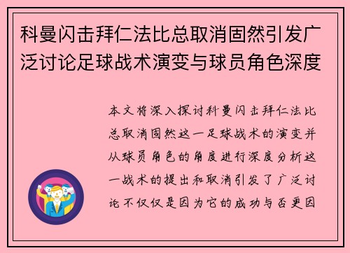 科曼闪击拜仁法比总取消固然引发广泛讨论足球战术演变与球员角色深度解析