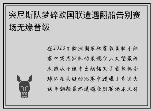 突尼斯队梦碎欧国联遭遇翻船告别赛场无缘晋级
