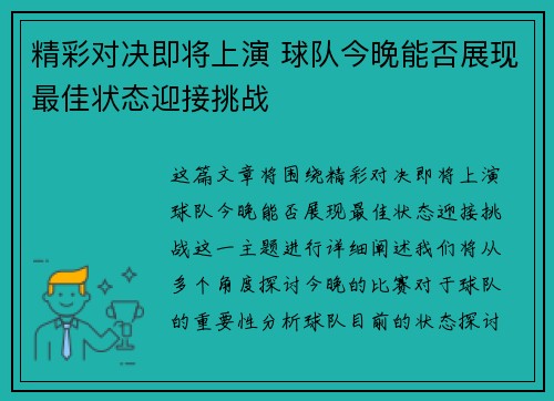 精彩对决即将上演 球队今晚能否展现最佳状态迎接挑战
