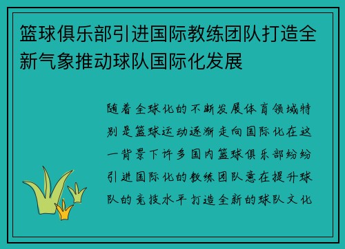 篮球俱乐部引进国际教练团队打造全新气象推动球队国际化发展