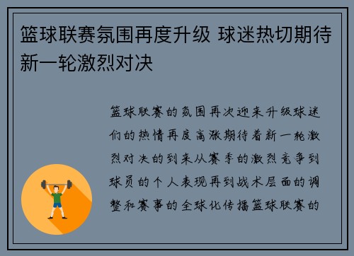 篮球联赛氛围再度升级 球迷热切期待新一轮激烈对决