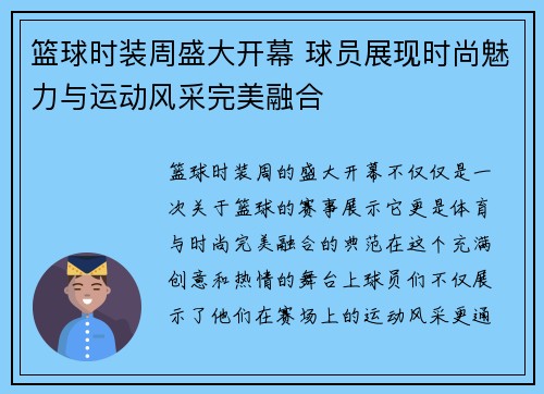 篮球时装周盛大开幕 球员展现时尚魅力与运动风采完美融合