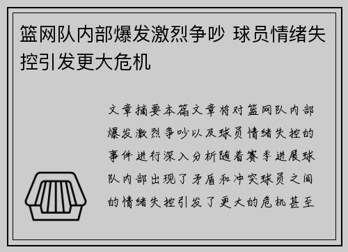 篮网队内部爆发激烈争吵 球员情绪失控引发更大危机