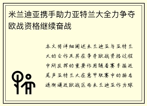米兰迪亚携手助力亚特兰大全力争夺欧战资格继续奋战