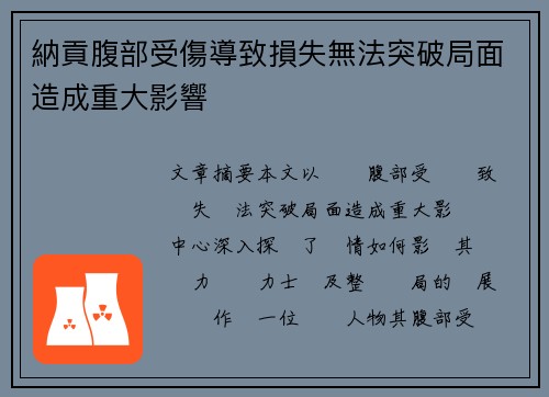 納貢腹部受傷導致損失無法突破局面造成重大影響