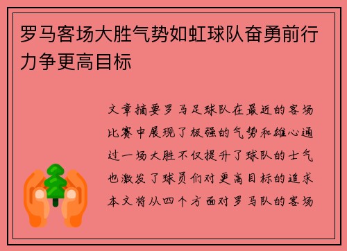 罗马客场大胜气势如虹球队奋勇前行力争更高目标