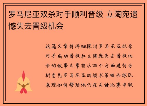 罗马尼亚双杀对手顺利晋级 立陶宛遗憾失去晋级机会
