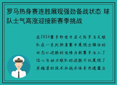 罗马热身赛连胜展现强劲备战状态 球队士气高涨迎接新赛季挑战