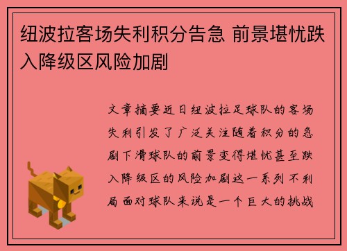 纽波拉客场失利积分告急 前景堪忧跌入降级区风险加剧