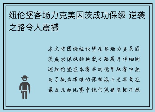 纽伦堡客场力克美因茨成功保级 逆袭之路令人震撼