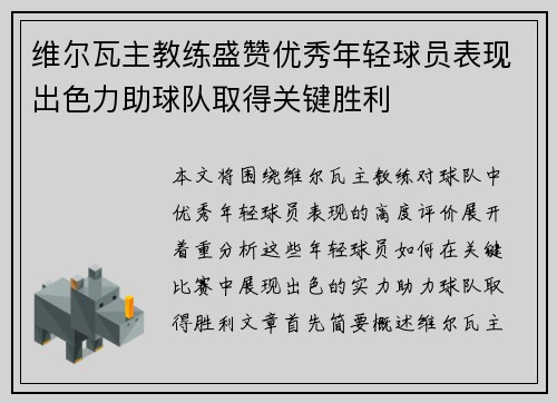 维尔瓦主教练盛赞优秀年轻球员表现出色力助球队取得关键胜利