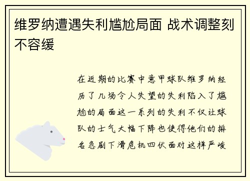 维罗纳遭遇失利尴尬局面 战术调整刻不容缓