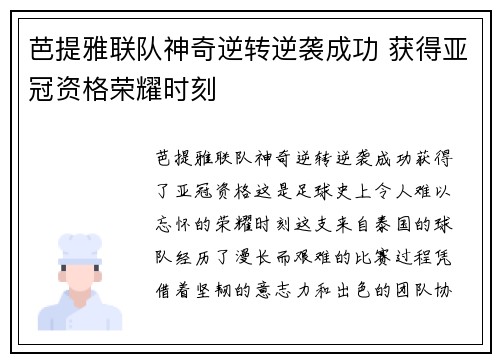 芭提雅联队神奇逆转逆袭成功 获得亚冠资格荣耀时刻