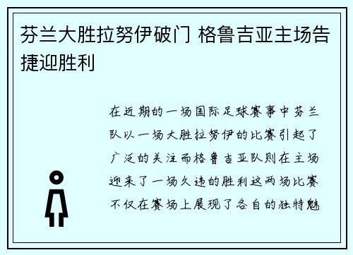 芬兰大胜拉努伊破门 格鲁吉亚主场告捷迎胜利