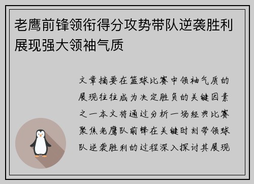 老鹰前锋领衔得分攻势带队逆袭胜利展现强大领袖气质