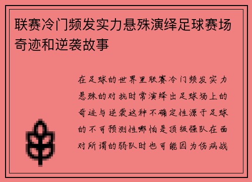 联赛冷门频发实力悬殊演绎足球赛场奇迹和逆袭故事