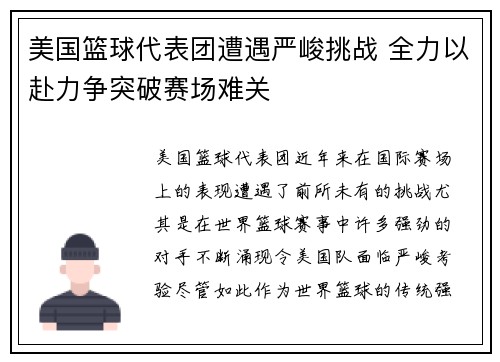 美国篮球代表团遭遇严峻挑战 全力以赴力争突破赛场难关