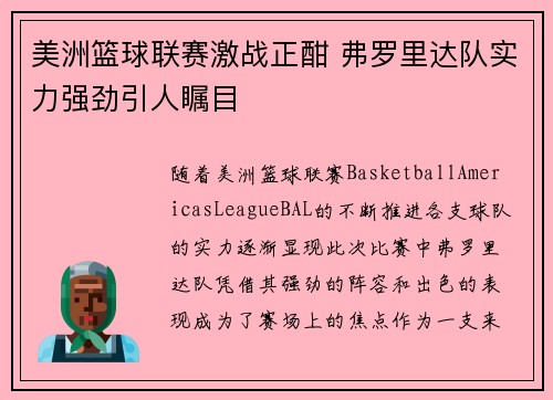 美洲篮球联赛激战正酣 弗罗里达队实力强劲引人瞩目