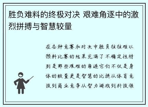 胜负难料的终极对决 艰难角逐中的激烈拼搏与智慧较量