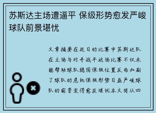 苏斯达主场遭逼平 保级形势愈发严峻球队前景堪忧