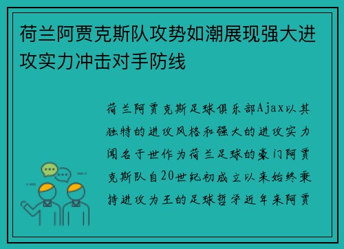 荷兰阿贾克斯队攻势如潮展现强大进攻实力冲击对手防线