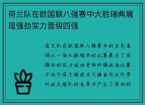 荷兰队在欧国联八强赛中大胜瑞典展现强劲实力晋级四强